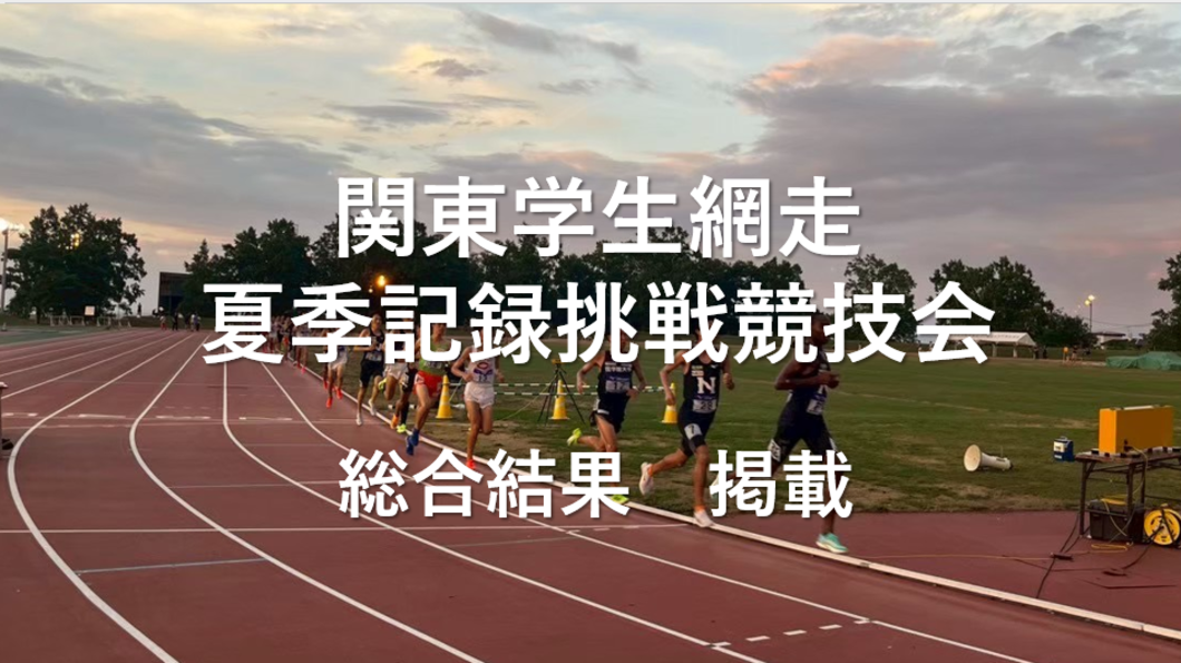 網走 総合結果